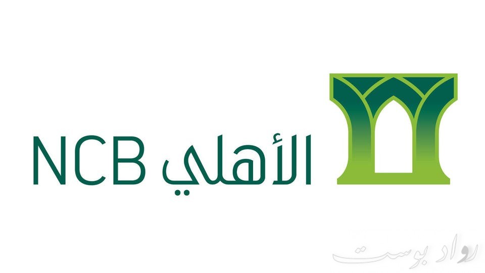 سويفت كود البنك الأهلي التجاري السعودي لإستقبال حوالة Ncbksaje
