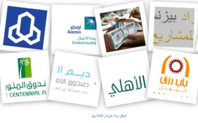 جهات تمويل المشاريع الصغيرة في السعودية أهم 20 جهة تمويل