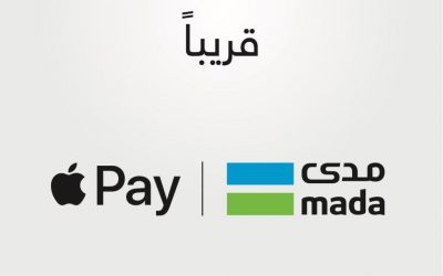 تفعيل خدمة Apple Pay  في السعودية من خلال شبكة مدى شرح