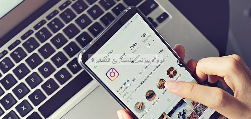 كيفية التسويق في انستقرام وكيف تستخدم Instagram للاعمال