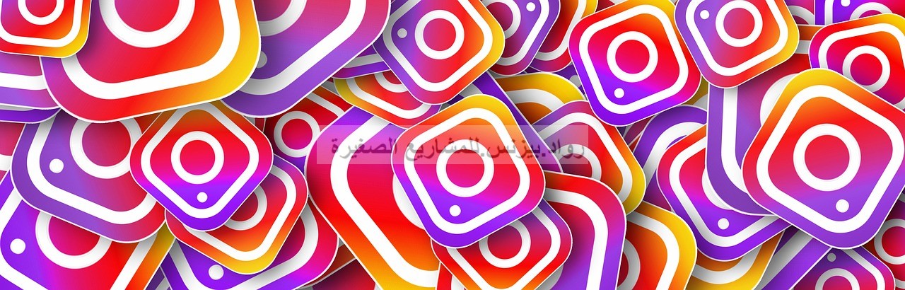 كيفية التسويق عبر انستقرام وكيف تستخدم instagram للاعمال