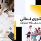مشروع نسائي يدخل ذهب: 10 مشاريع مربحة للمرأة