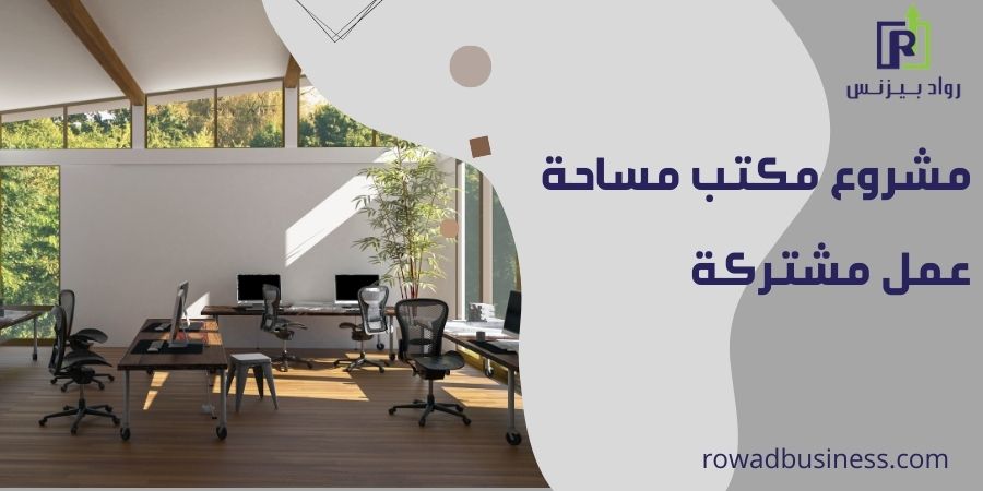 مشروع مساحه عمل مشتركه (co-working space) كل ما تحتاج معرفته للبدء