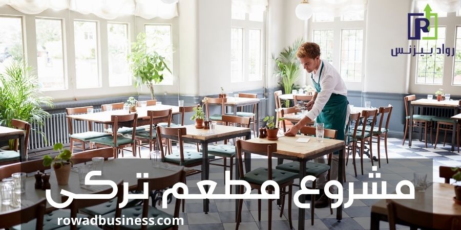 مشروع مطعم تركي: كل ماتحتاج لفتح مطعم تركي في السعودية