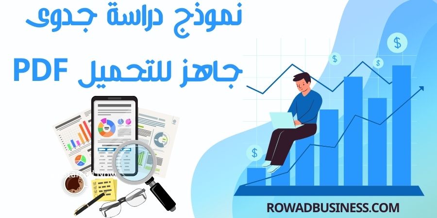 نموذج دراسة جدوى جاهز للتحميل pdf و word يناسب كل المشاريع - رواد بيزنس