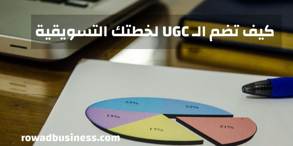 ماهو UGC وكيفية التسويق من خلاله: دليل تفصيلي خطوة خطوة