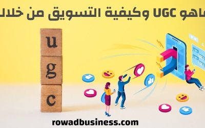 ماهو UGC وكيفية التسويق من خلاله: دليل تفصيلي خطوة خطوة