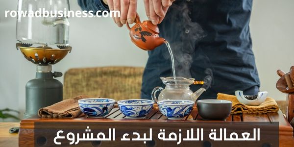 مشروع محل شاي؛ خطوات البدء وأفضل أساليب تسويق المحل