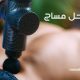 مشروع محل مساج في السعودية بجميع تفاصيل الترخيص