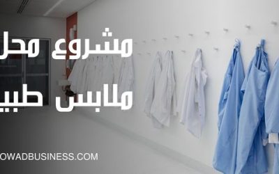 مشروع محل ملابس طبية: شروط الترخيص وكيفية النجاح