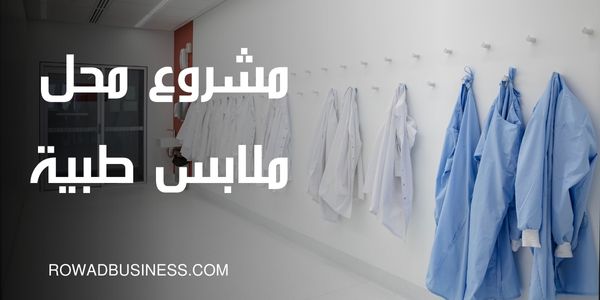مشروع محل ملابس طبية: شروط الترخيص وكيفية النجاح