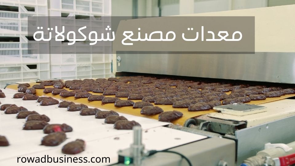مشروع مصنع شوكولاتة: شروط الترخيص وكيفية تسويق بيع الانتاج