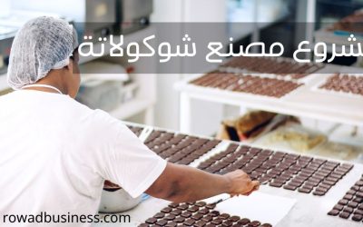 مشروع مصنع شوكولاتة: شروط الترخيص وكيفية تسويق بيع الانتاج