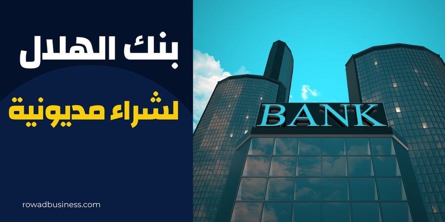 أفضل بنك شراء مديونية: أحسن 5 بنوك سعودية لتحويل الديون