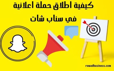 كيفية اطلاق حملة اعلانية في سناب شات