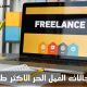 مجالات العمل الحر الاكثر طلبا في سوق الفريلانس 2024