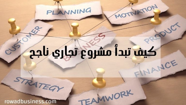 كيفية بدء مشروع تجاري ناجح من الصفر في 8 خطوات - رواد بيزنس