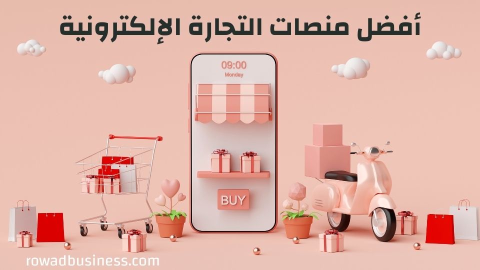 مقارنة منصات التجارة الإلكترونية: سلة، زد، ووكومرس، وشوبيفاي