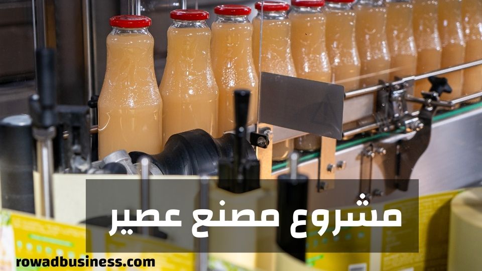 كيف تبدأ مشروع مصنع عصائر بالكامل من الصفر وما المعدات اللازمة