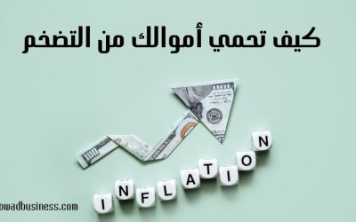كيف تحمي أموالك من التضخم: افضل 5 وسائل لتجنب آثار التضخم