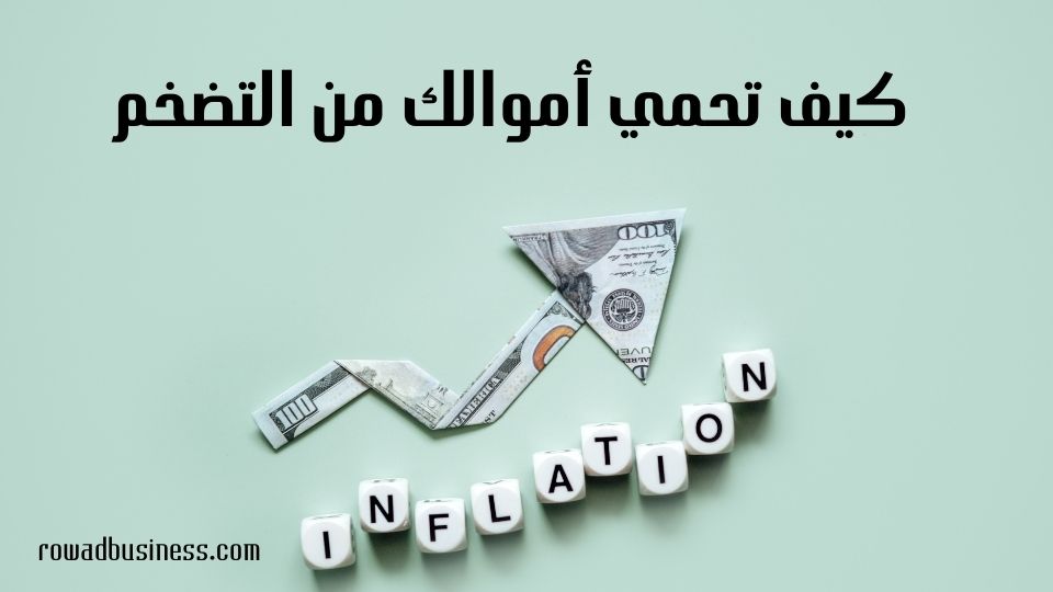 كيف تحمي أموالك من التضخم: افضل 5 وسائل لتجنب آثار التضخم