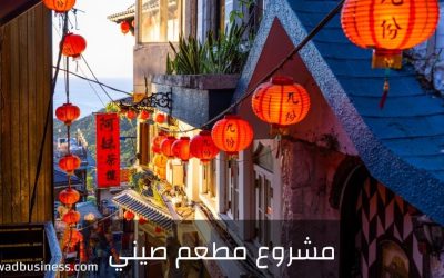 كيف تبدأ مشروع مطعم صيني للمأكولات الصينية في السعودية