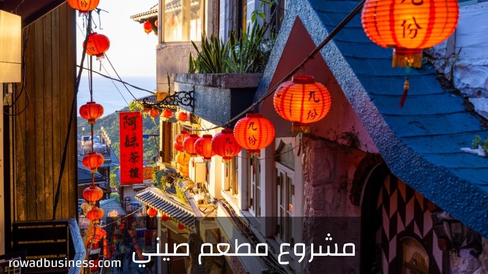 كيف تبدأ مشروع مطعم صيني للمأكولات الصينية في السعودية