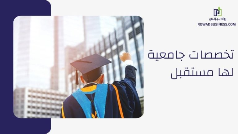 تخصصات جامعية لها مستقبل أكثر من 40 تخصص جامعي مطلوب