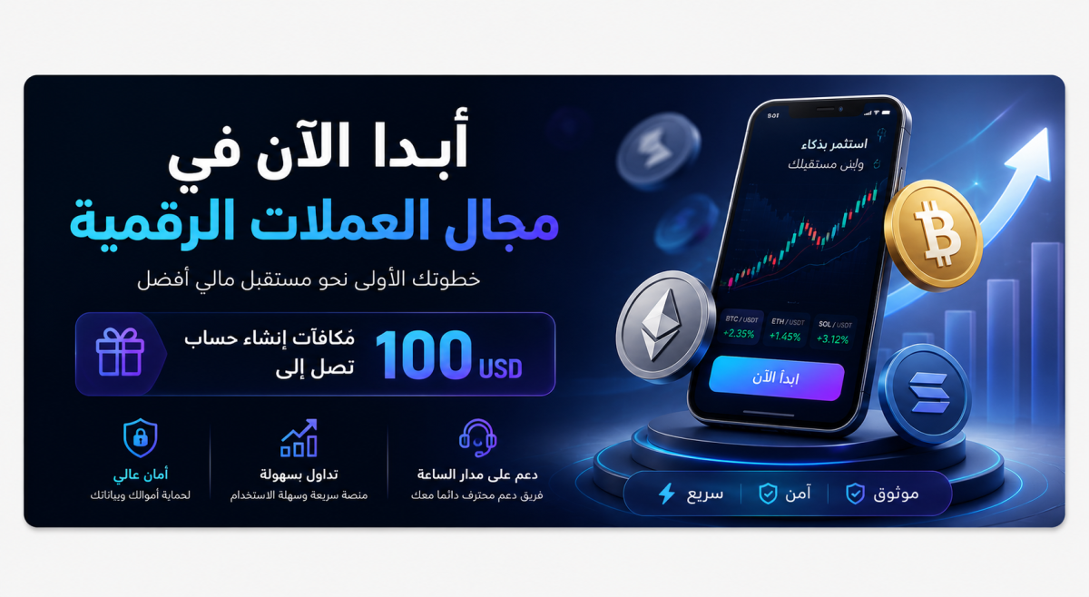 ابدأ الآن في مجال العملات الرقمية